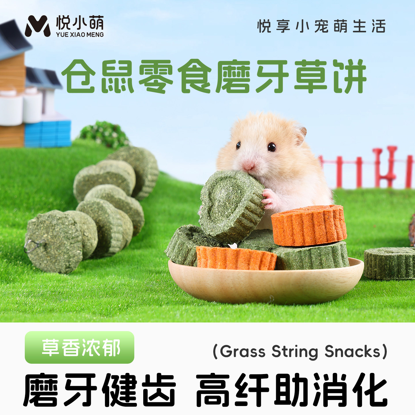 悦小萌仓鼠草饼零食金丝熊花枝鼠专用磨牙棒可食用苹果枝玉米用品