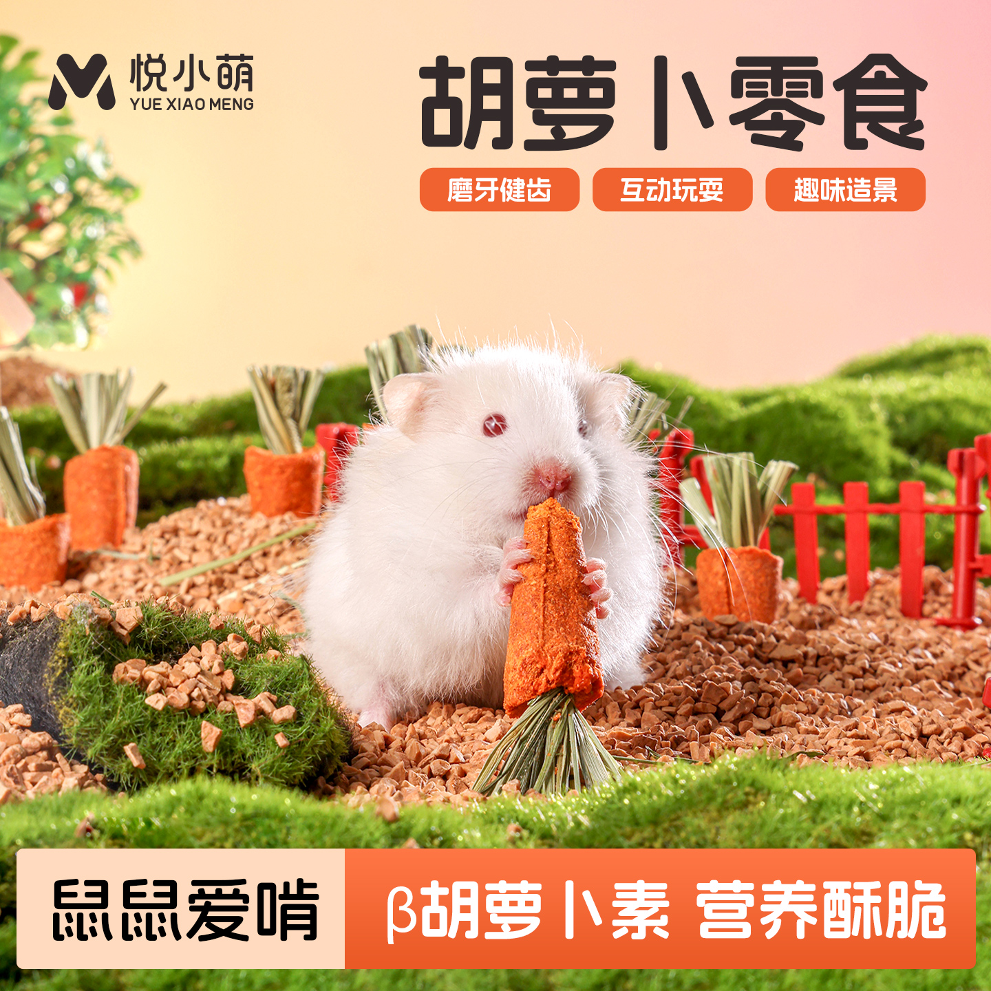 仓鼠胡萝卜磨牙棒金丝熊营养零食