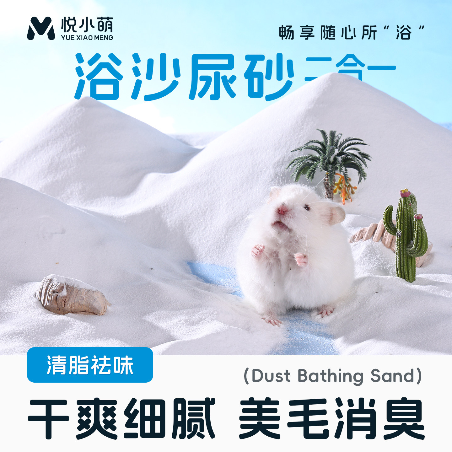 悦小萌仓鼠浴沙尿砂二合一金丝熊浴室洗澡除臭颗粒厕所盆垫料用品图片