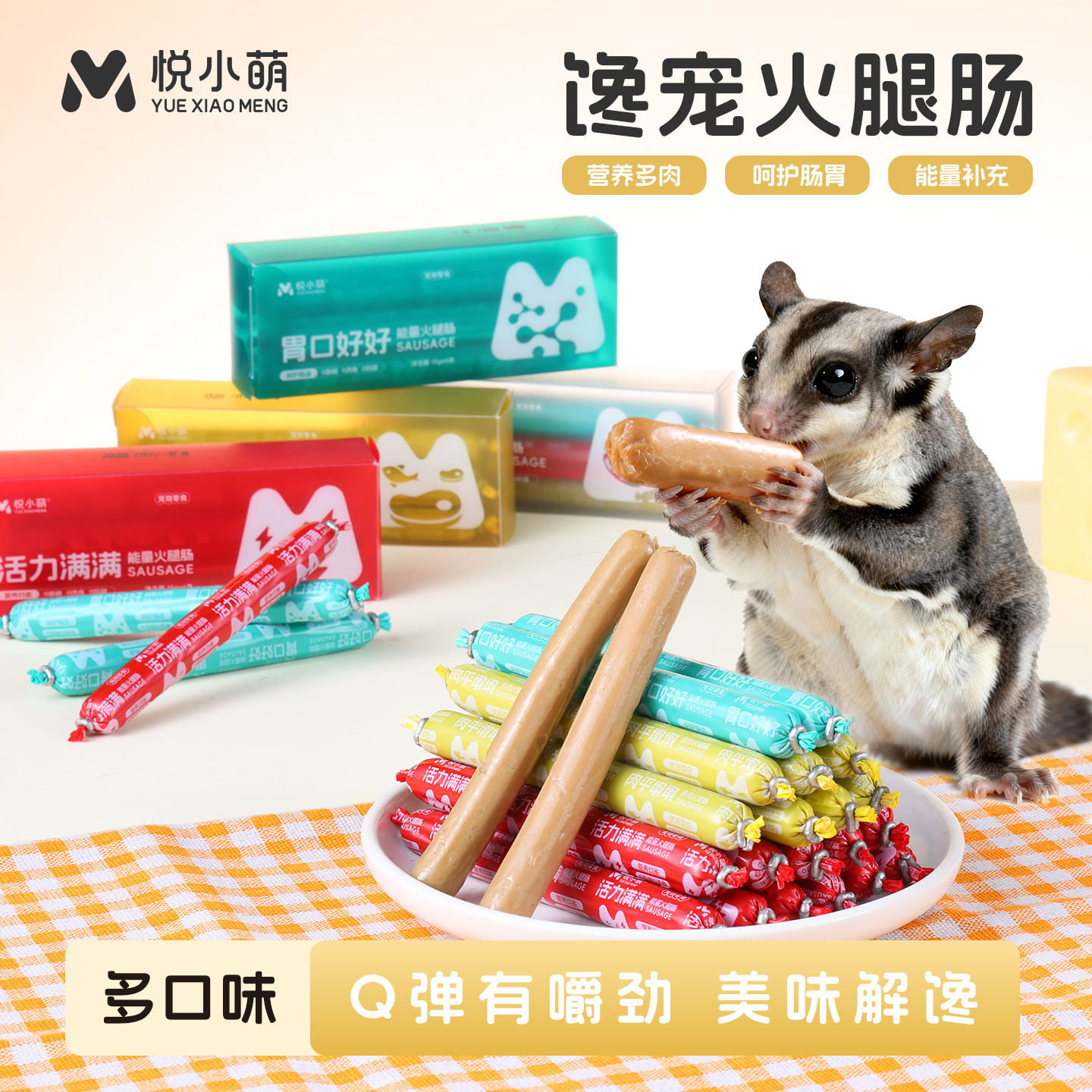蜜袋鼯零食火腿肠营养长肉香肠