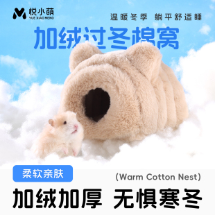悦小萌仓鼠过冬棉窝金丝熊蜜袋鼯专用冬天保暖躲避屋玩具造景用品