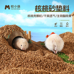 悦小萌仓鼠核桃砂垫料四季通用金丝熊专用夏天玉米芯除臭颗粒用品