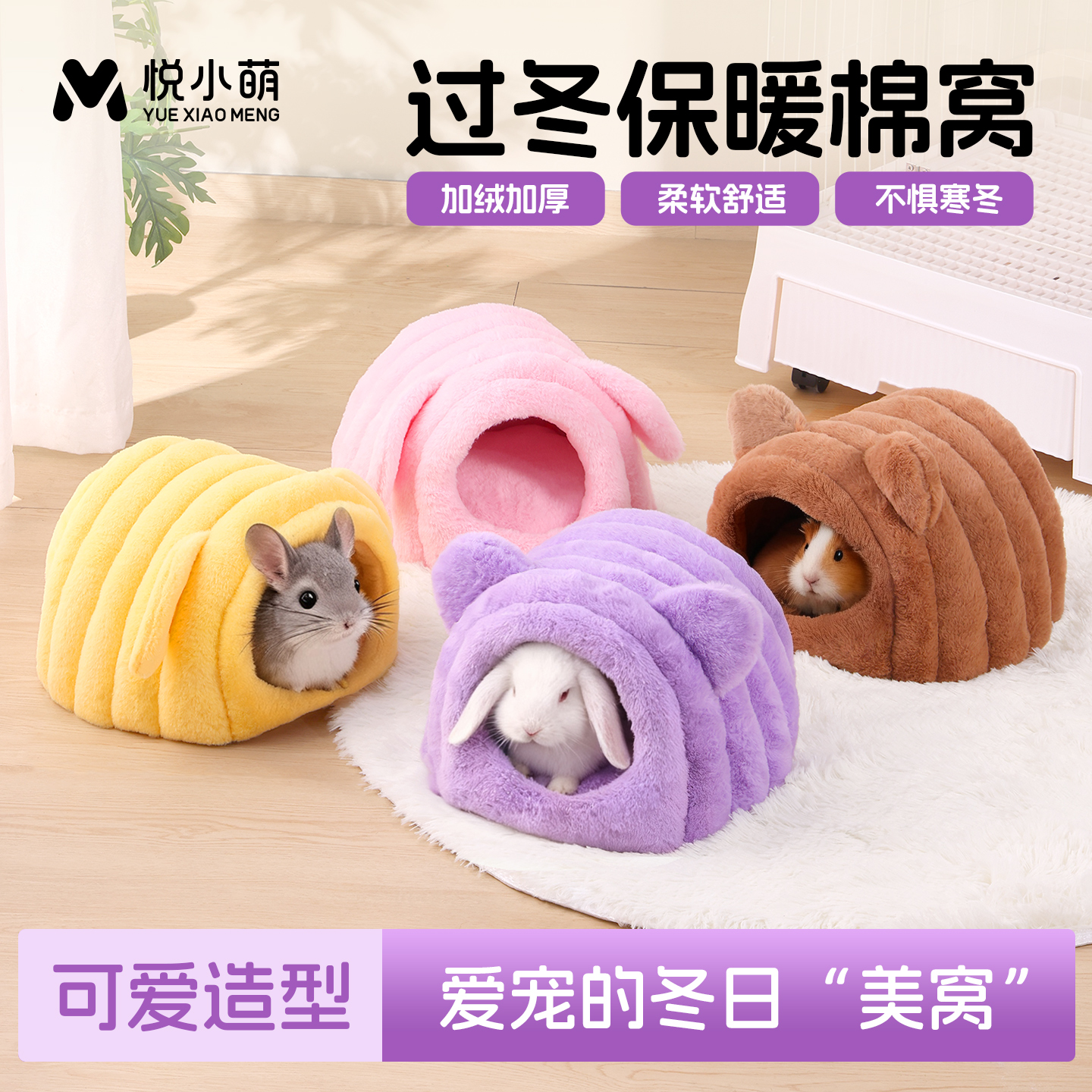 悦小萌兔子棉窝可拆洗龙猫荷兰猪豚鼠专用冬天保暖睡觉窝过冬用品