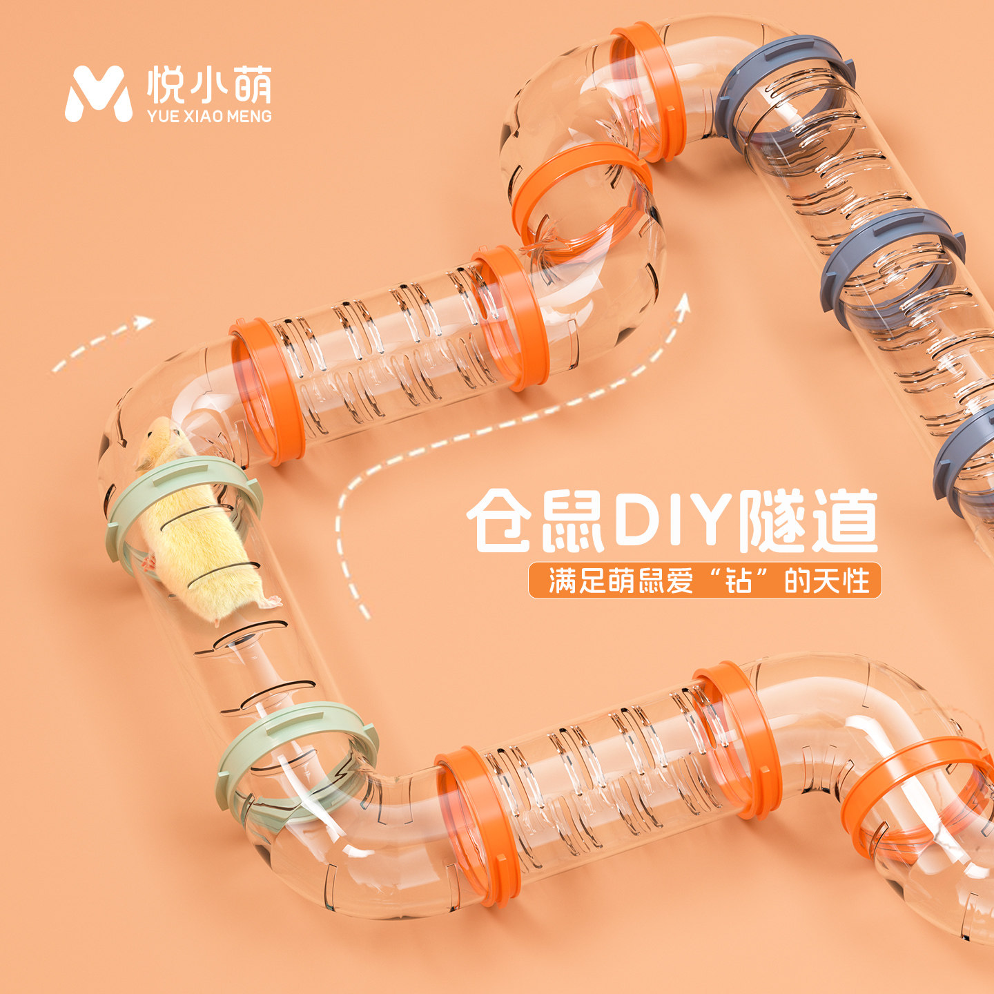 悦小萌仓鼠DIY隧道金丝熊豪华别墅笼子专用外接管道解闷自嗨玩具图片