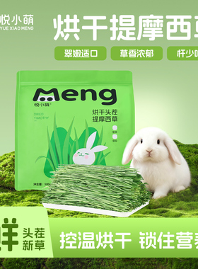 悦小萌烘干提摩西草兔子干草兔粮饲料龙猫荷兰猪豚鼠专用苜蓿草料