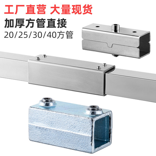 不锈钢方管加长直通连接件