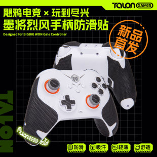 TALONGAMES飓鸦适用墨将烈风游戏手柄防滑贴纸黑鲨黑魔导保护套