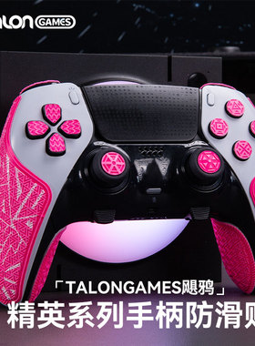 TALONGAMES飓鸦适用索尼PS5精英手柄防滑贴Edge改色印花痛贴DS5