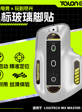 TALONGAMES飓鸦适用MX Master 3S玻璃鼠标脚贴耐磨脚垫高顺滑弧边