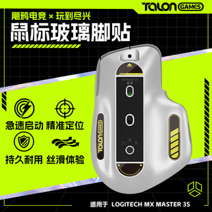 TALONGAMES飓鸦适用MX Master 3S玻璃鼠标脚贴耐磨脚垫高顺滑弧边