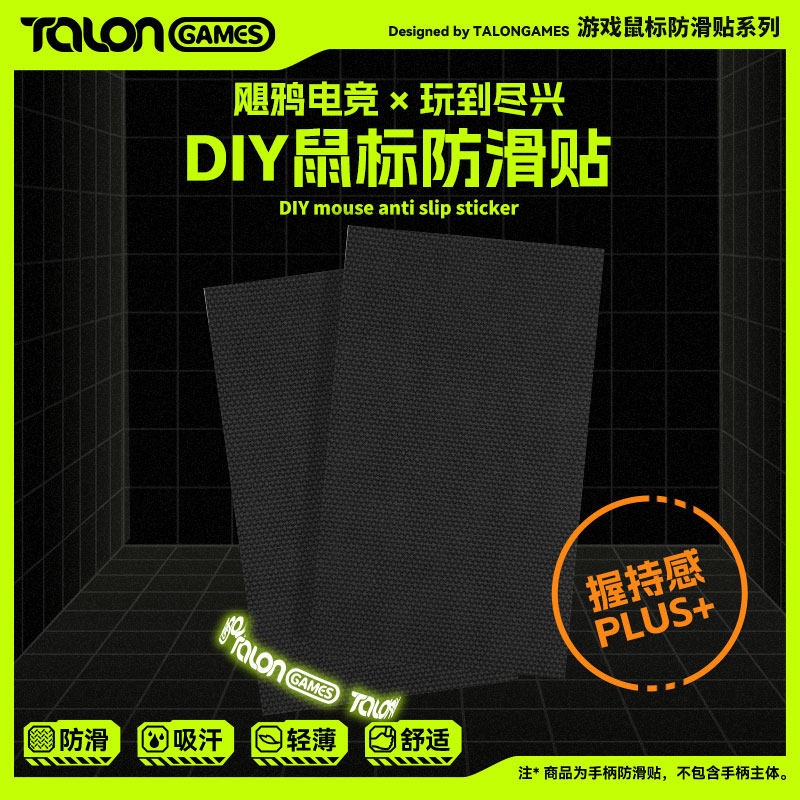 DIY通用可裁剪鼠标手柄防滑贴