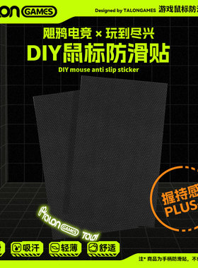 TALONGAMES飓鸦DIY防滑贴游戏手柄电竞鼠标掌心通用吸汗贴可裁剪