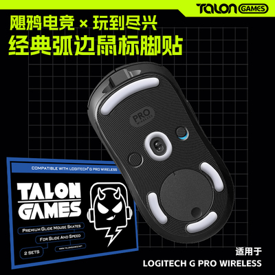 TALONGAMES罗技gpw替换鼠标脚贴