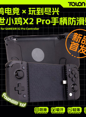 TALONGAMES飓鸦适用盖世小鸡X2s Pro手柄防滑贴纸膜GAMESIR吸汗贴