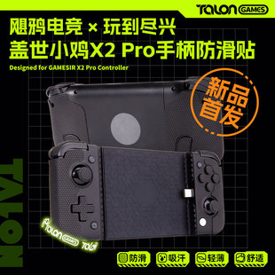 TALONGAMES飓鸦适用盖世小鸡X2s Pro手柄防滑贴纸膜GAMESIR吸汗贴