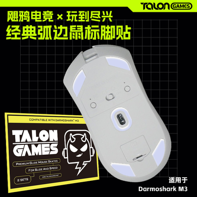 达摩鲨M3鼠标脚贴冰版弧边顺滑