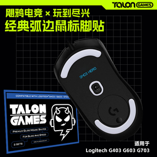 TALONGAMES飓鸦鼠标脚贴罗技G403G603G703特氟龙弧边替换脚垫耐磨