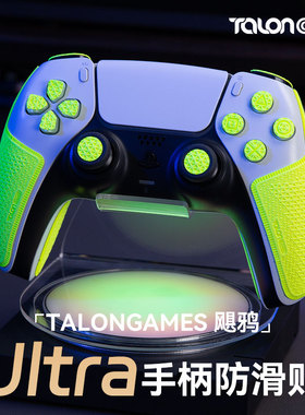 TALONGAMES飓鸦适用索尼PS5手柄防滑贴握把吸汗保护套全包贴纸膜