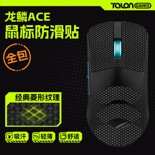 TALONGAMES鼠标防滑贴ROG龙鳞Ace