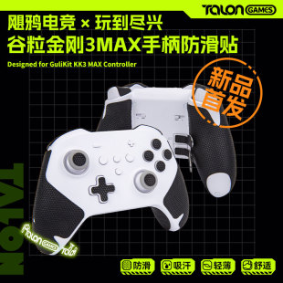 TALONGAMES飓鸦适用谷粒金刚3Max游戏手柄防滑贴吸汗保护贴膜配件