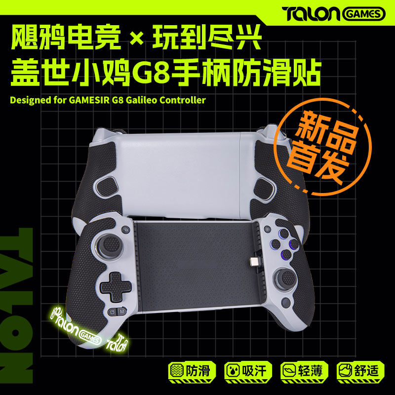 TALONGAMES飓鸦适用盖世小鸡G8+联想拯救者G7手柄防滑贴GameSir