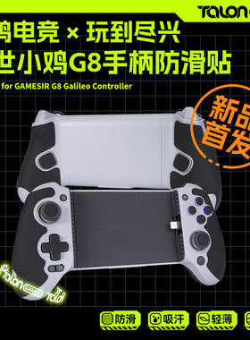 TALONGAMES飓鸦适用盖世小鸡G8+联想拯救者G7手柄防滑贴GameSir