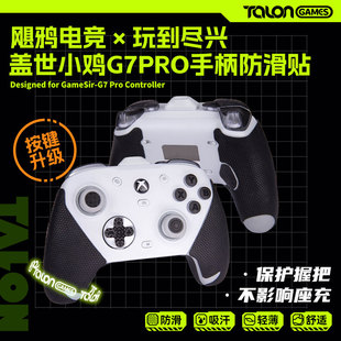 TALONGAMES飓鸦适用小鸡G7 PRO SE手柄防滑贴吸汗保护套贴纸配件