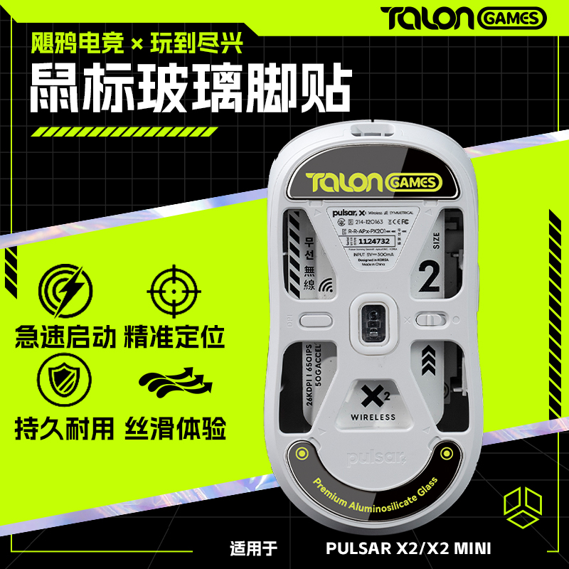 TALONGAMES飓鸦玻璃鼠标脚贴适用Pulsar派世X2V2迷你顺滑弧边脚垫