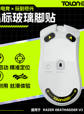 TALONGAMES飓鸦适用炼狱蝰蛇V3V4PRO玻璃鼠标脚贴FPS顺滑脚垫