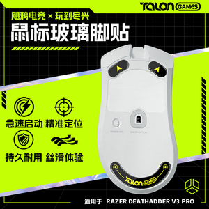 飓鸦炼狱蝰蛇V3V4玻璃脚贴