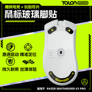 TALONGAMES飓鸦适用雷蛇炼狱蝰蛇V3V4PRO玻璃鼠标脚贴FPS顺滑脚垫