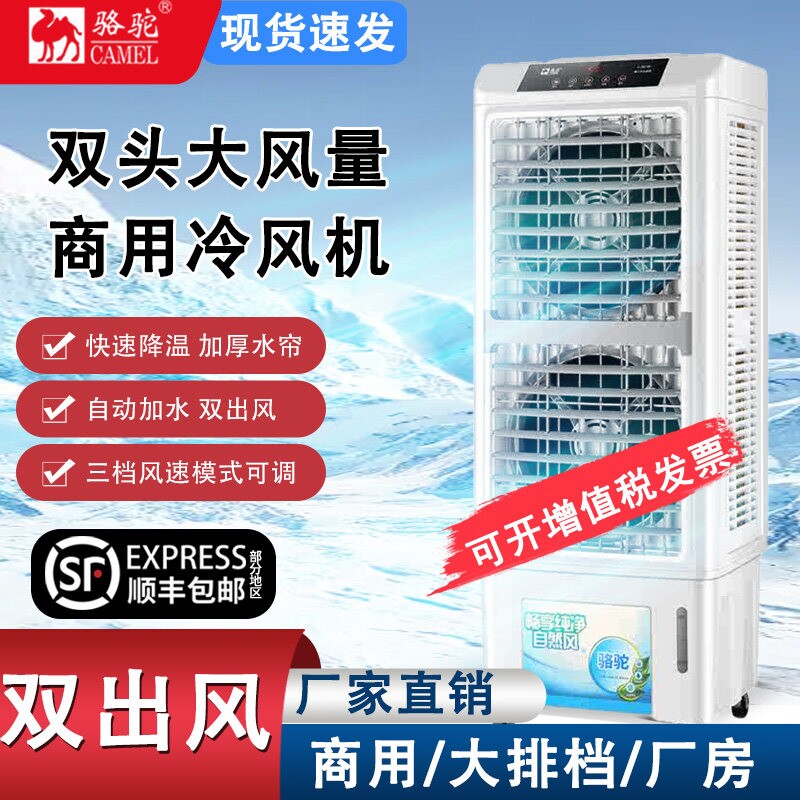 骆驼大型工业冷风机商用双出风制