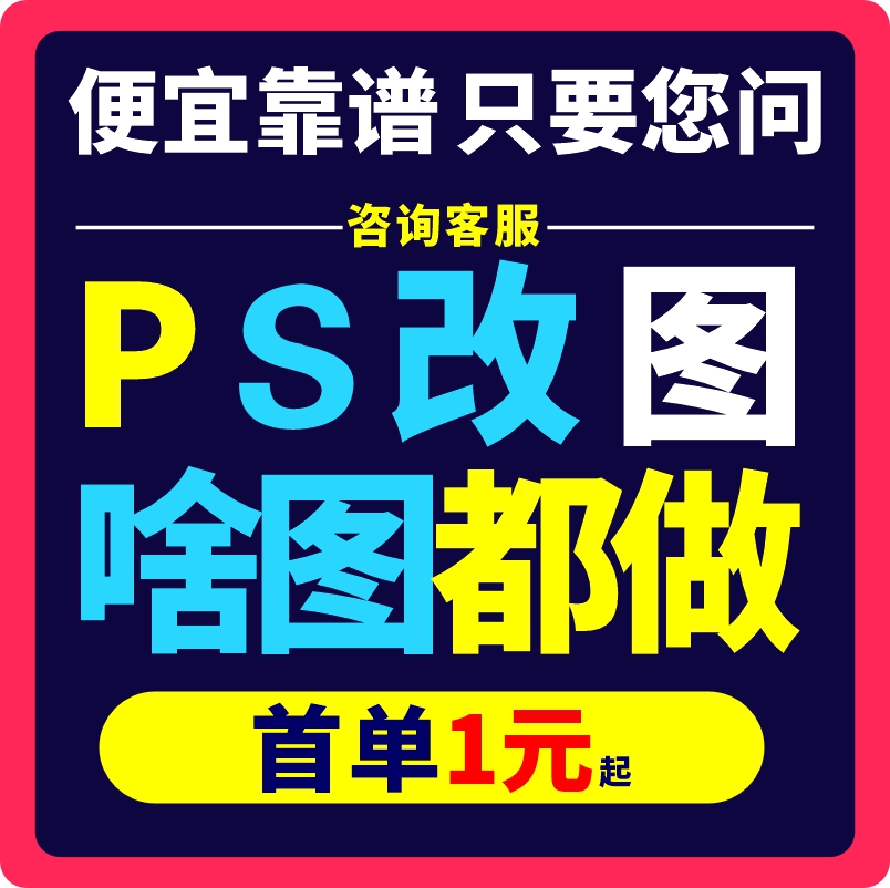 专业p图修图ps无痕修改数字照片精修处理去水印淘宝设计修图批P图