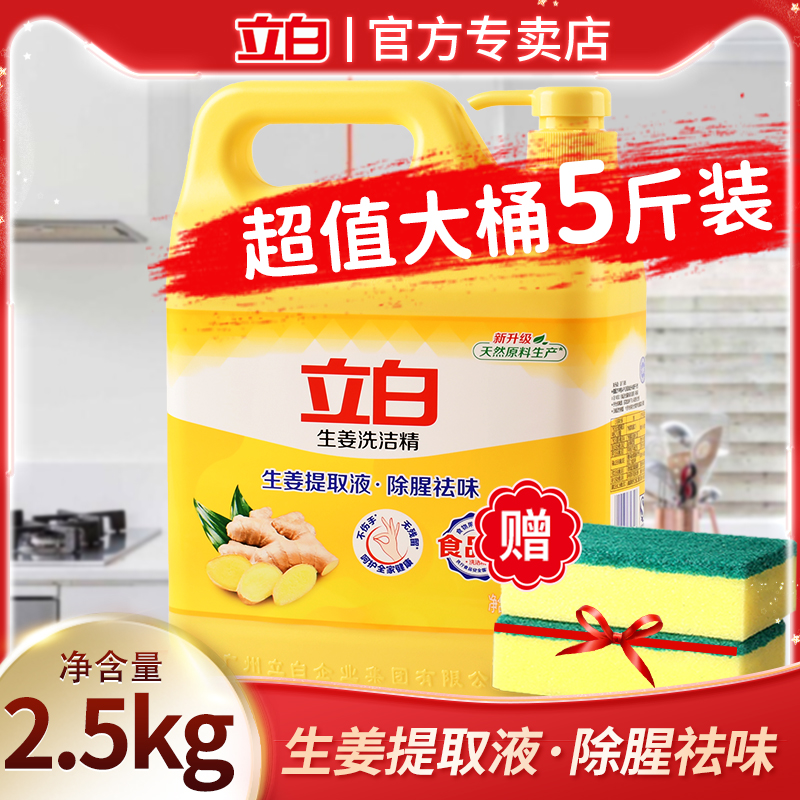 立白生姜洗洁精除腥祛味冷水去油蔬果餐具用家用大瓶装实惠洗涤剂