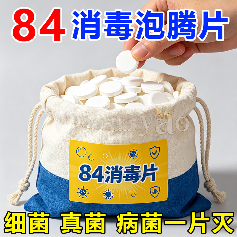 84消毒泡腾片家用杀菌清洁消毒