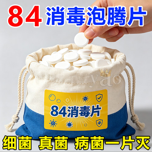 84消毒泡腾片家用杀菌清洁消毒