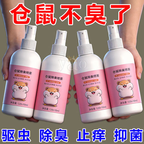 仓鼠专用喷雾【清洁+除臭+除虫】