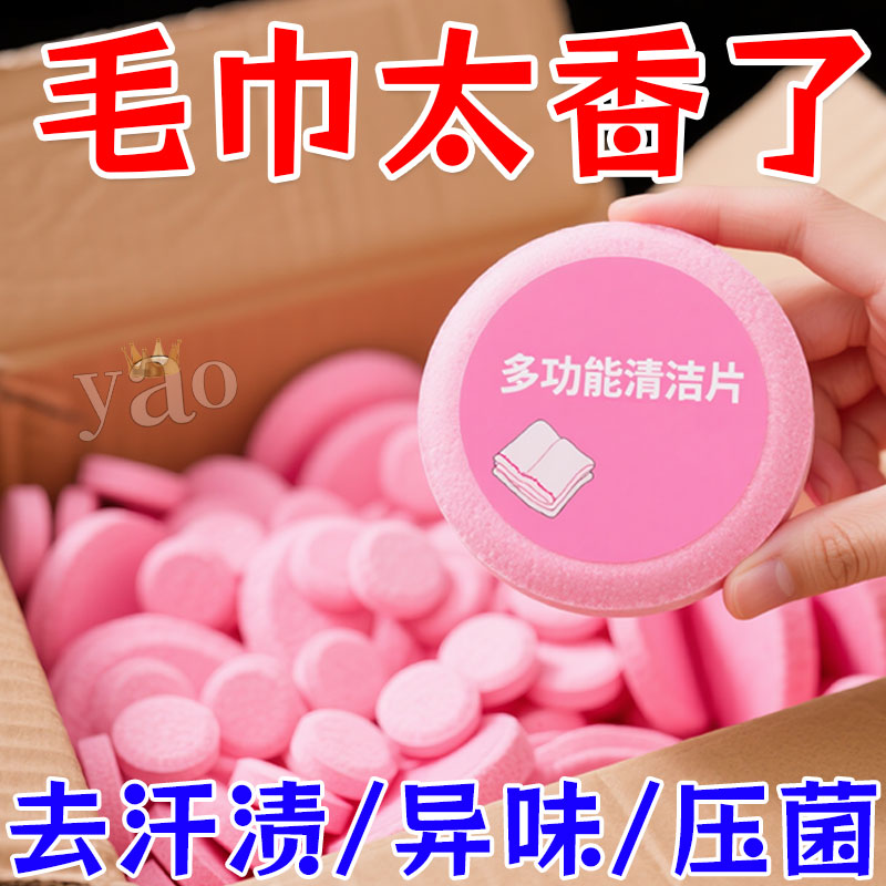 毛巾清洗剂泡腾片除黄增香一泡净