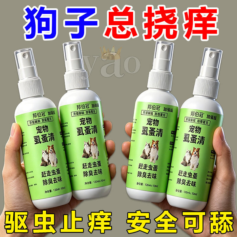虱蚤清宠物猫狗体外驱虫蜱虫跳蚤虱子强效驱虫喷剂除臭剂非杀虫剂