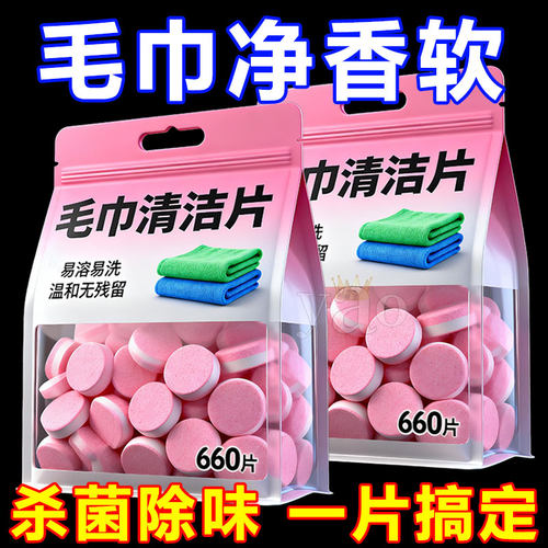 毛巾专用浓缩清洁片去除异味除菌
