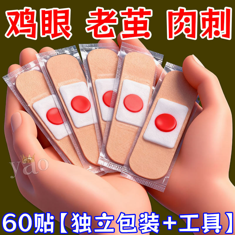 鸡眼贴鸡眼膏独立包装强效去角质