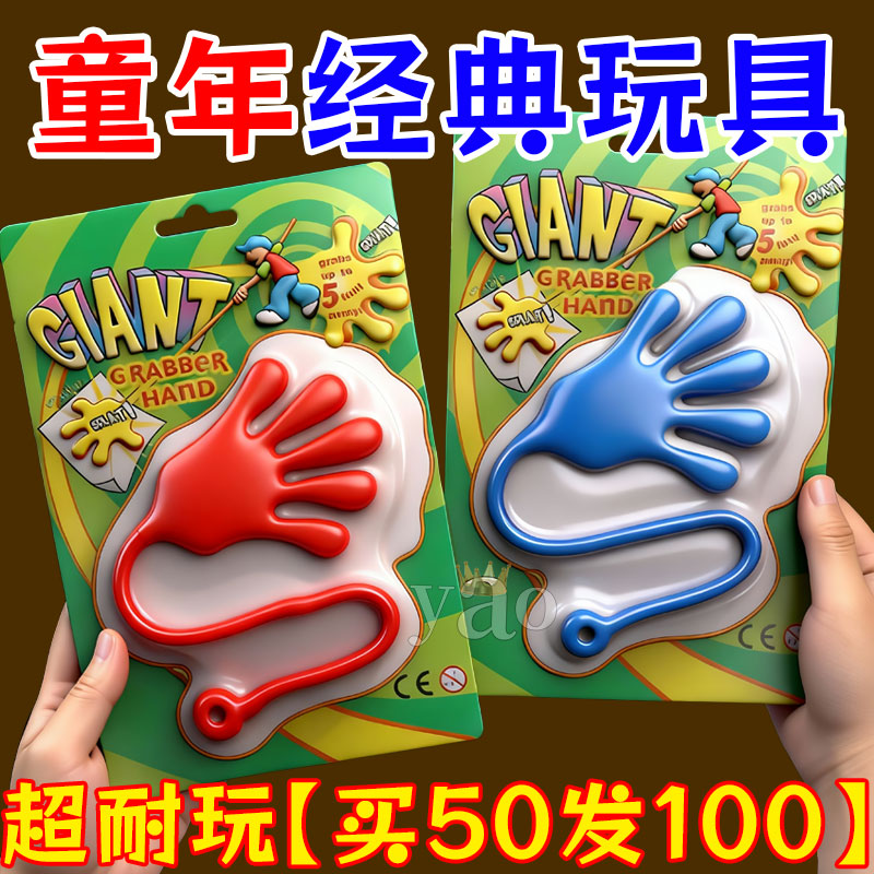 粘手巴掌加大号经典怀旧玩具粘手