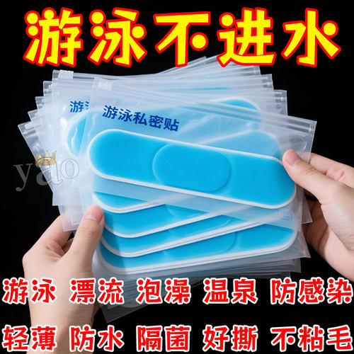 游泳私密防水贴女性私处保护贴