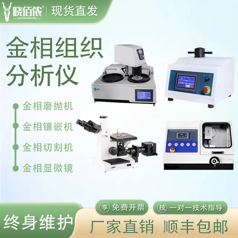 金相镶嵌机磨抛机/切割机/显微镜