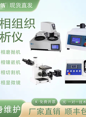 金相全套设备金相手动自动镶嵌机式样磨抛机金属切割机金相显微镜
