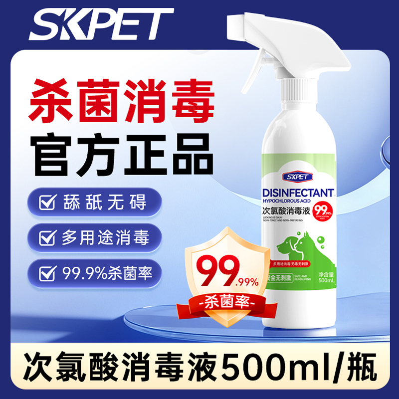 skpet宠物次氯酸消毒液杀菌消毒