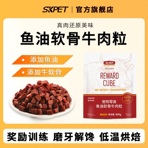 SKPET宠物狗零食鱼油软骨牛肉粒