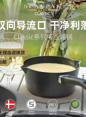 丹麦scanpan奶锅不粘锅进口家用classic婴儿辅食锅燃气灶用