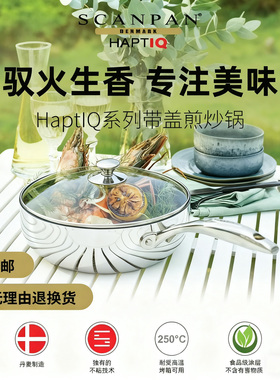 丹麦Scanpan平底锅进口不粘锅家用HaptIQ电磁炉燃气灶专用