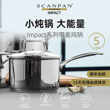 丹麦scanpan奶锅不锈钢不粘锅食品级加厚Impact系列婴儿辅食锅具